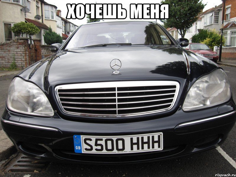 хочешь меня , Мем хочешь меня