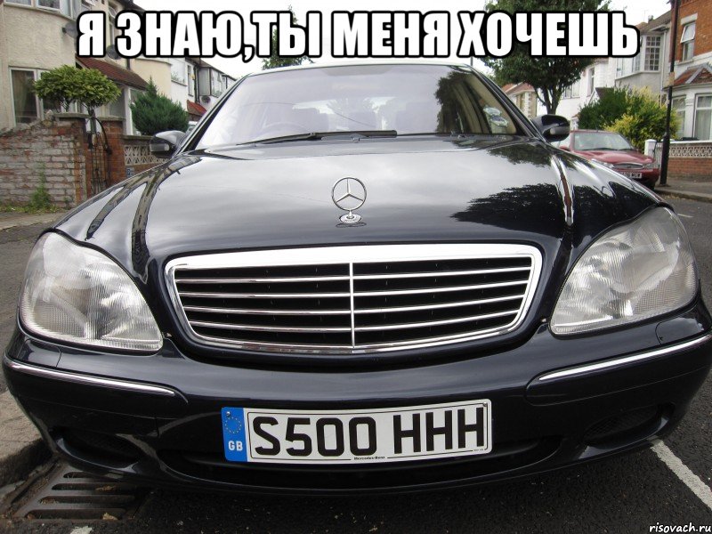 я знаю,ты меня хочешь , Мем хочешь меня