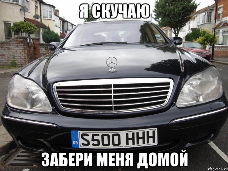 я скучаю забери меня домой, Мем хочешь меня