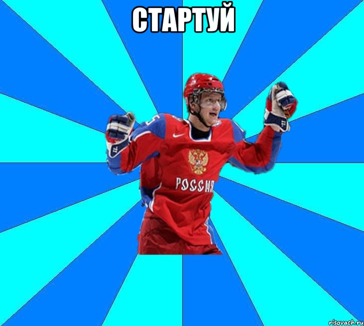 стартуй 