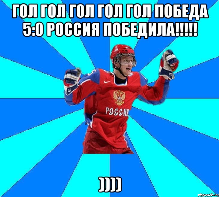 гол гол гол гол гол победа 5:0 россия победила!!! )))), Мем Хоккеист