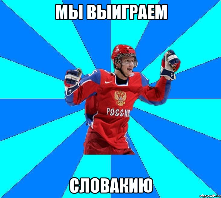 мы выиграем словакию