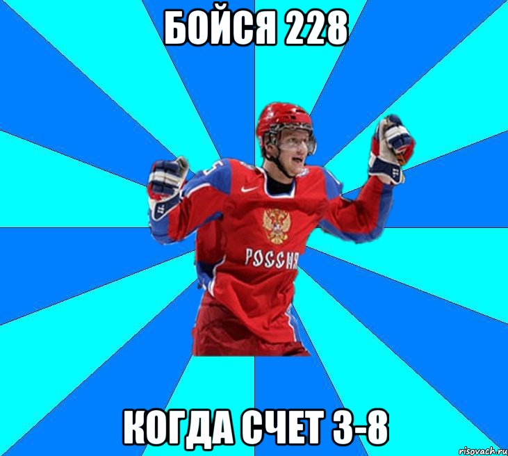 бойся 228 когда счет 3-8