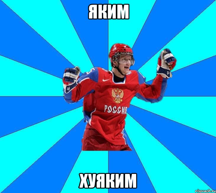 яким хуяким