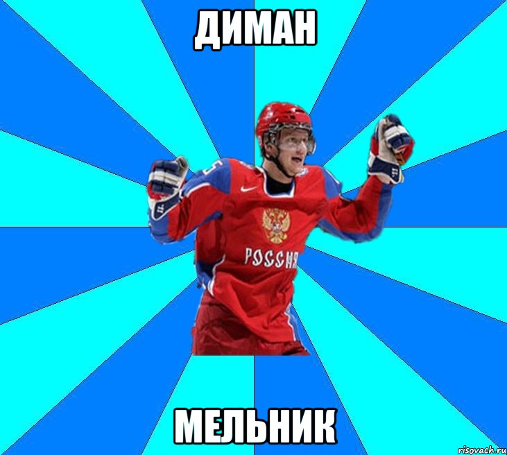 диман мельник