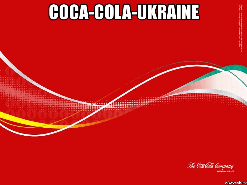 coca-cola-ukraine , Мем httpvkcomclub53776808