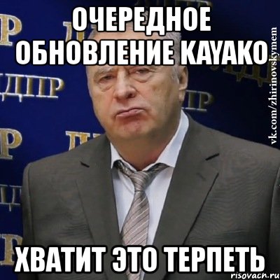 очередное обновление kayako хватит это терпеть, Мем Хватит это терпеть (Жириновский)