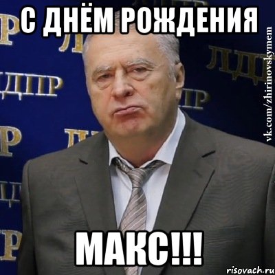 с днём рождения макс!!!, Мем Хватит это терпеть (Жириновский)