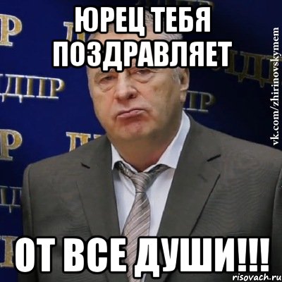 юрец тебя поздравляет от все души!!!, Мем Хватит это терпеть (Жириновский)