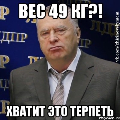 вес 49 кг?! хватит это терпеть, Мем Хватит это терпеть (Жириновский)