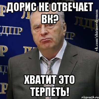 дорис не отвечает вк? хватит это терпеть!, Мем Хватит это терпеть (Жириновский)