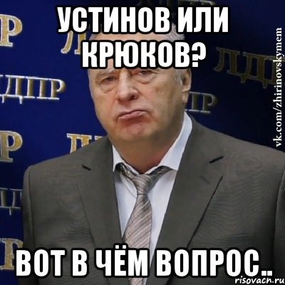 устинов или крюков? вот в чём вопрос.., Мем Хватит это терпеть (Жириновский)