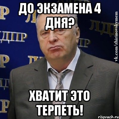 до экзамена 4 дня? хватит это терпеть!, Мем Хватит это терпеть (Жириновский)