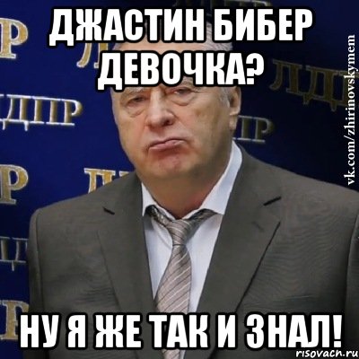 джастин бибер девочка? ну я же так и знал!, Мем Хватит это терпеть (Жириновский)