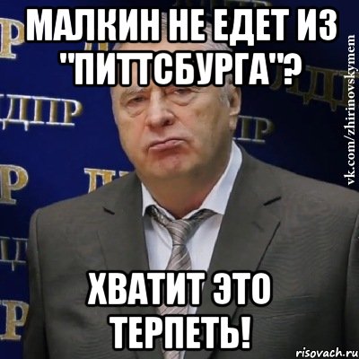 малкин не едет из "питтсбурга"? хватит это терпеть!, Мем Хватит это терпеть (Жириновский)