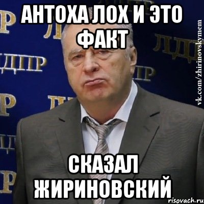 антоха лох и это факт сказал жириновский, Мем Хватит это терпеть (Жириновский)