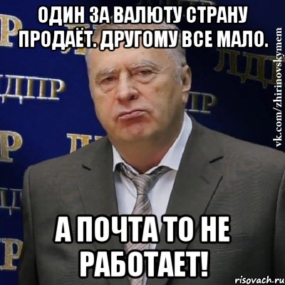 один за валюту страну продаёт. другому все мало. а почта то не работает!, Мем Хватит это терпеть (Жириновский)