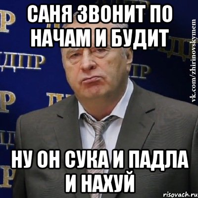 саня звонит по начам и будит ну он сука и падла и нахуй, Мем Хватит это терпеть (Жириновский)