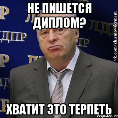 не пишется диплом? хватит это терпеть, Мем Хватит это терпеть (Жириновский)