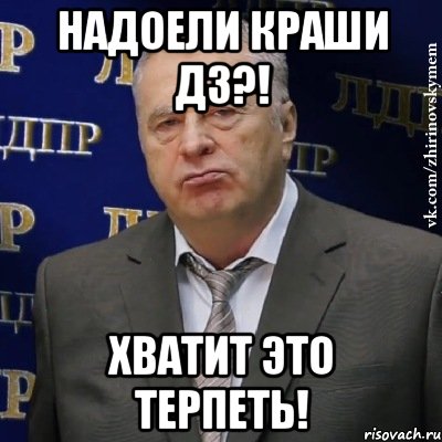 надоели краши д3?! хватит это терпеть!, Мем Хватит это терпеть (Жириновский)