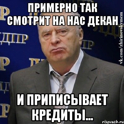 примерно так смотрит на нас декан и приписывает кредиты..., Мем Хватит это терпеть (Жириновский)