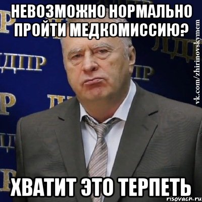 невозможно нормально пройти медкомиссию? хватит это терпеть, Мем Хватит это терпеть (Жириновский)
