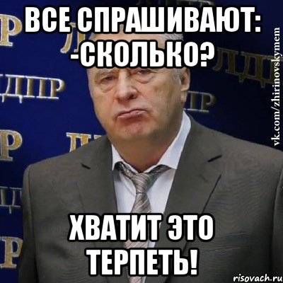 все спрашивают: -сколько? хватит это терпеть!, Мем Хватит это терпеть (Жириновский)