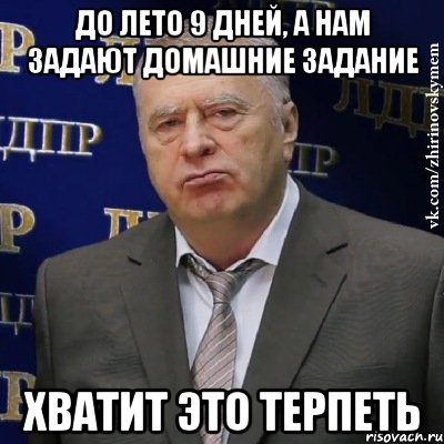 до лето 9 дней, а нам задают домашние задание хватит это терпеть, Мем Хватит это терпеть (Жириновский)