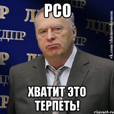 рсо хватит это терпеть!, Мем Хватит это терпеть (Жириновский)