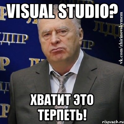 visual studio? хватит это терпеть!, Мем Хватит это терпеть (Жириновский)