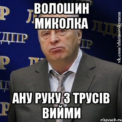 волошин миколка ану руку з трусів вийми, Мем Хватит это терпеть (Жириновский)