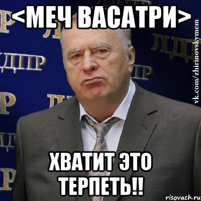 <меч васатри> хватит это терпеть!!, Мем Хватит это терпеть (Жириновский)