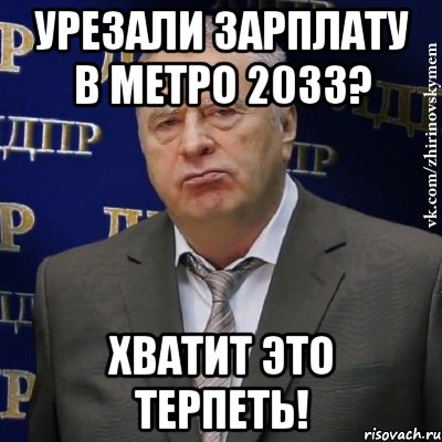 урезали зарплату в метро 2033? хватит это терпеть!, Мем Хватит это терпеть (Жириновский)