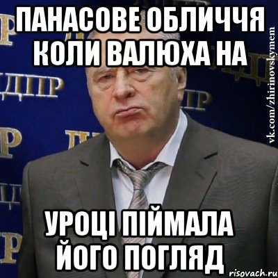 панасове обличчя коли валюха на уроці піймала його погляд, Мем Хватит это терпеть (Жириновский)