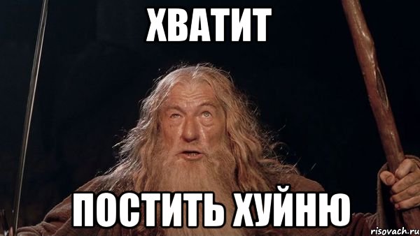 хватит постить хуйню, Мем Хватит