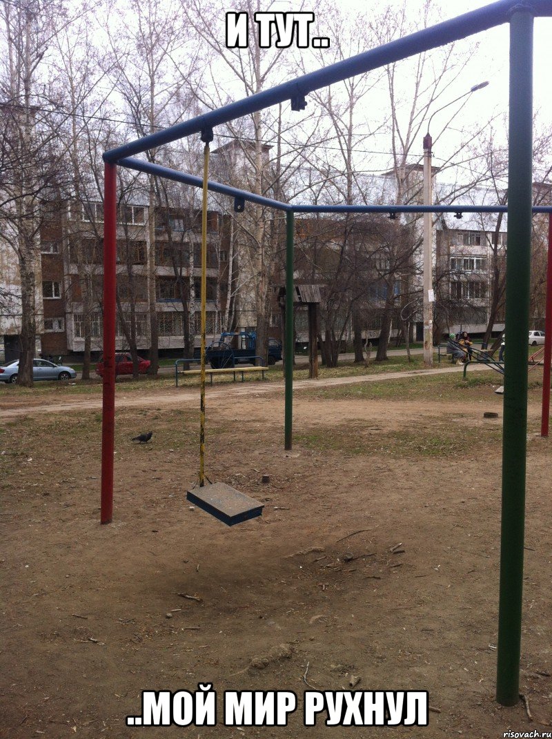 и тут.. ..мой мир рухнул, Мем И тут мой мир рухнул