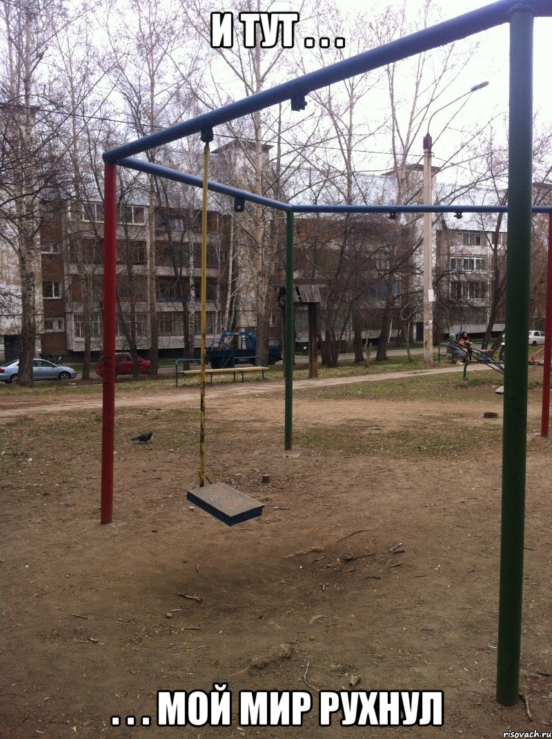 и тут . . . . . . мой мир рухнул, Мем И тут мой мир рухнул