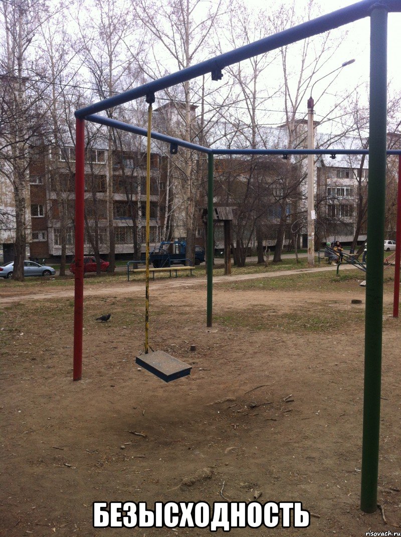  безысходность, Мем И тут мой мир рухнул
