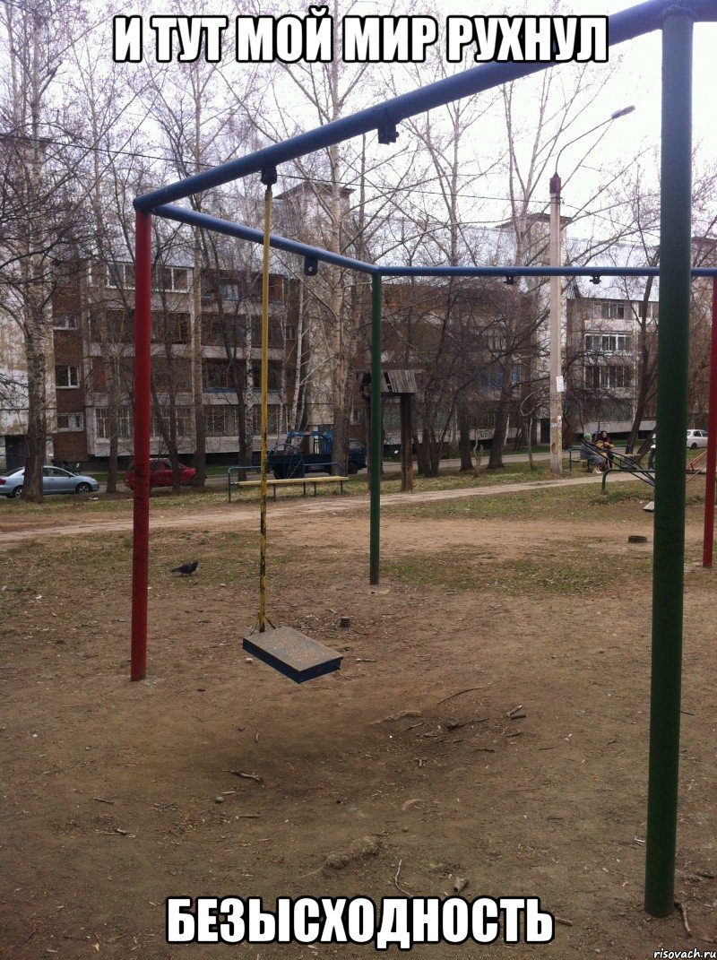 и тут мой мир рухнул безысходность, Мем И тут мой мир рухнул
