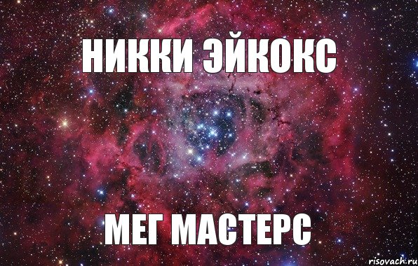 Никки Эйкокс Мег Мастерс