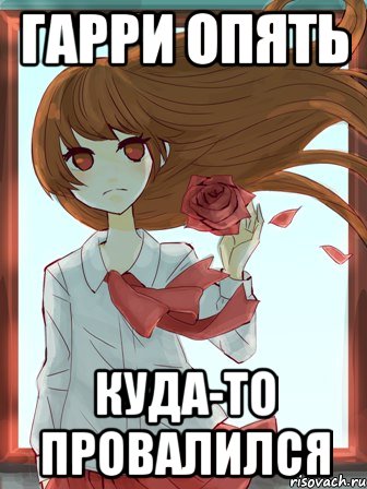 гарри опять куда-то провалился