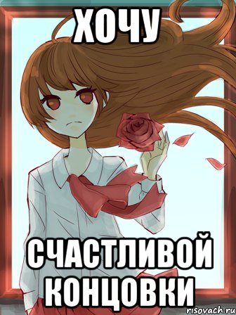 хочу счастливой концовки