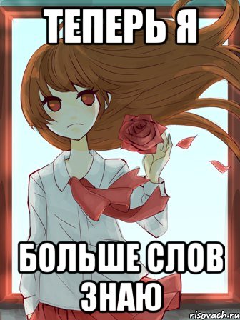 теперь я больше слов знаю