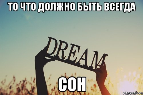 то что должно быть всегда сон, Мем идея