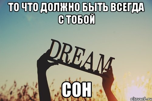 то что должно быть всегда с тобой сон, Мем идея