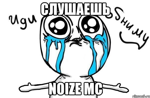 слушаешь noize mc, Мем Иди обниму