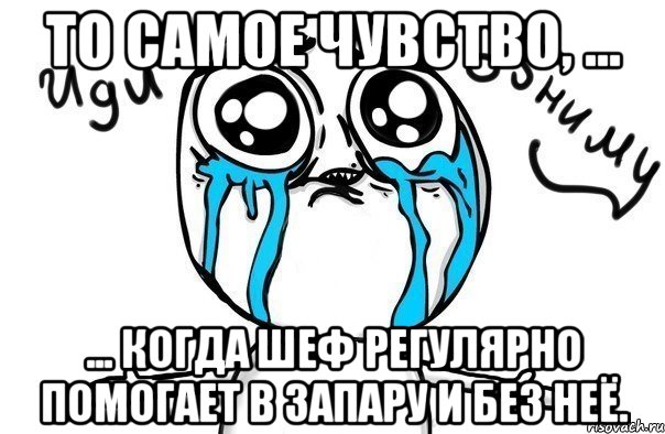 то самое чувство, ... ... когда шеф регулярно помогает в запару и без неё., Мем Иди обниму