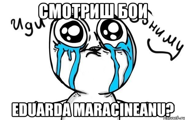 смотриш бои eduarda maracineanu?, Мем Иди обниму