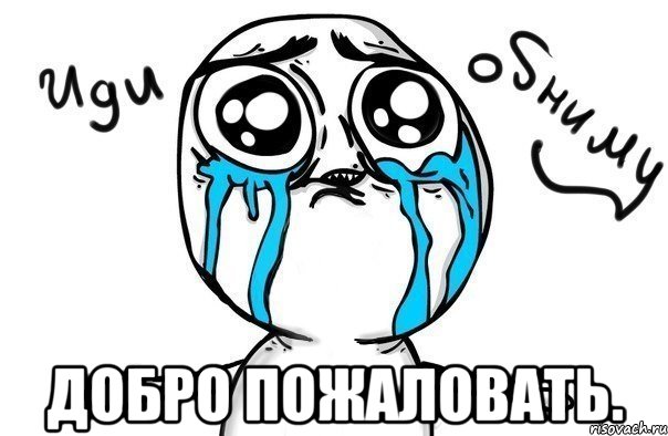  добро пожаловать.