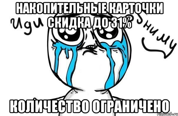 накопительные карточки скидка до 31% количество ограничено, Мем Иди обниму